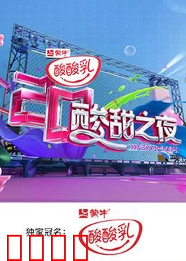湖南卫视酸酸乳20周年酸甜之夜