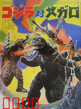 哥斯拉对美加洛