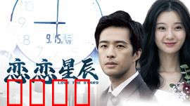 恋恋星辰2024