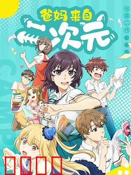 爸妈来自二次元