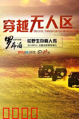穿越无人区第一季