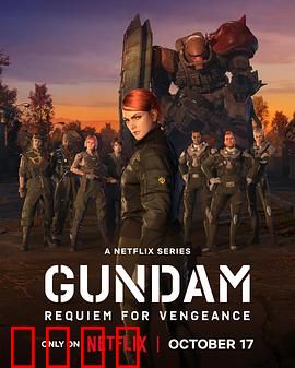 机动战士高达复仇的镇魂曲