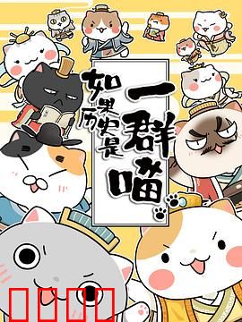 如果历史是一群喵第一季
