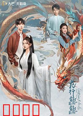 龙行龘龘