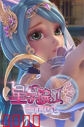 星学院2之月灵手环