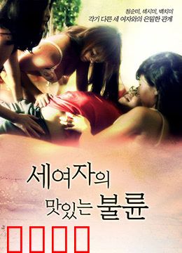 三个女人的美味艳遇