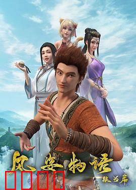 风姿物语银河篇