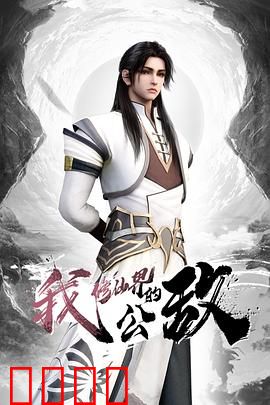 我，修仙界的公敌