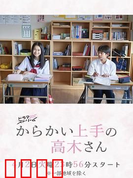 擅长捉弄的高木同学