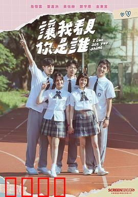 让我看见你是谁