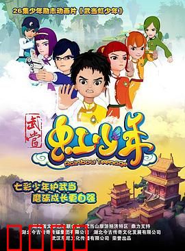 武当虹少年