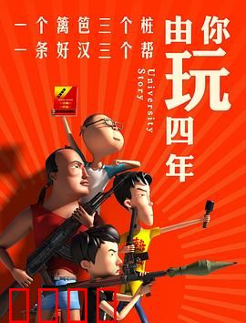 由你玩四年第一季