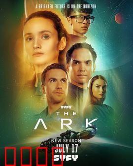 方舟一号第二季
