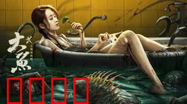 大鱼2之海岛鱼怪