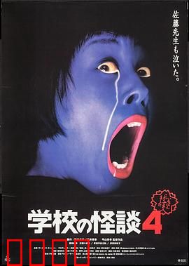 学校怪谈4