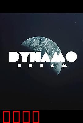 迪纳摩之梦第一季