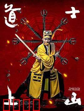 道士上山
