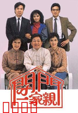 闭门一家亲粤语