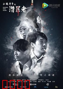 小镇青年之潜罪者