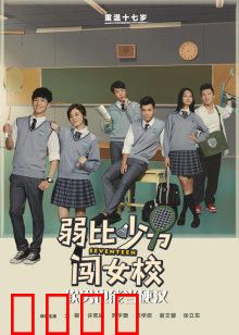 弱比少男闯女校
