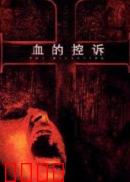 血的控诉