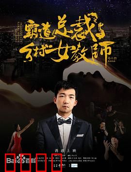 霸道总裁与乡村女教师