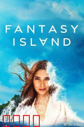 梦幻岛第二季