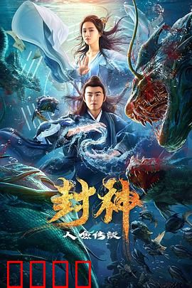封神之人鱼传说