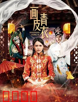 画皮青衣