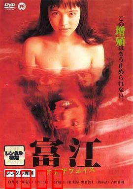 富江2