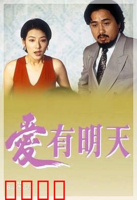 爱有明天粤语