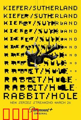 间谍兔洞第一季