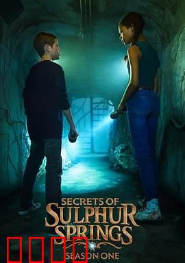 硫磺泉镇的秘密第二季
