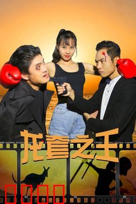 龙套之王