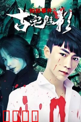 扣扣事件之古宅魅影