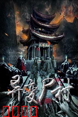 异变尸村