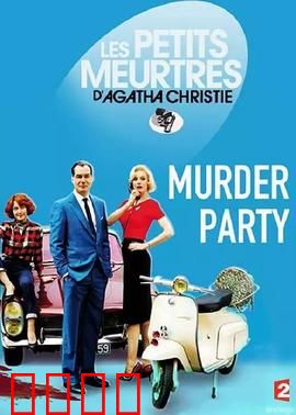 谋杀派对2015