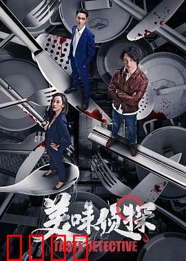 美味侦探