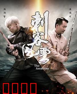 刺客风云