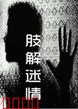 肢解迷情