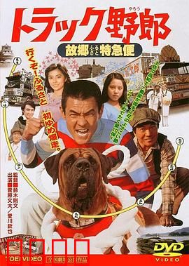 トラック野郎 故郷特急便