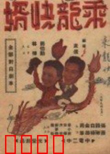 乘龙快婿