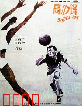 高中锋，矮教练