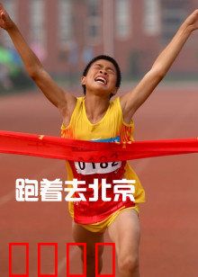 跑着去北京