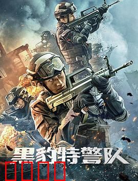 黑豹特警队
