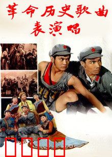 革命历史歌曲表演唱