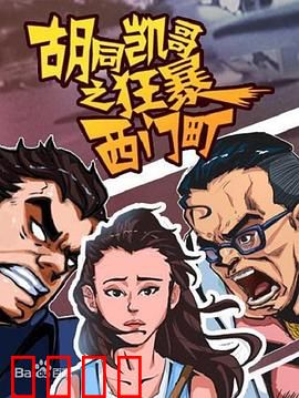 胡同凯哥之狂暴西门町