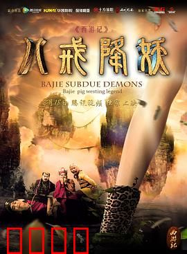 西游记八戒降妖