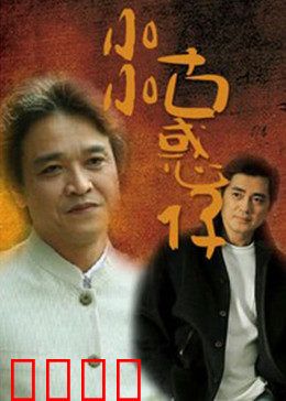 小小古惑仔