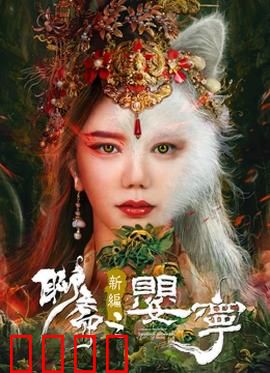 聊斋新编之婴宁